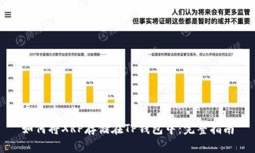 如何将XRP存储在TP钱包中：完整指南