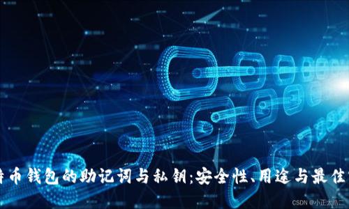 比特币钱包的助记词与私钥：安全性、用途与最佳实践