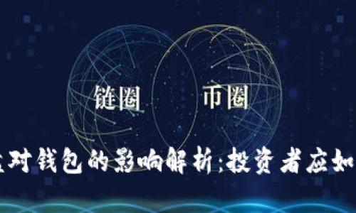 TRX崩盘对钱包的影响解析：投资者应如何应对？