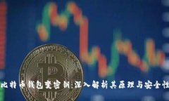 比特币钱包变密钥：深入解析其原理与