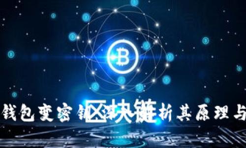比特币钱包变密钥：深入解析其原理与安全性