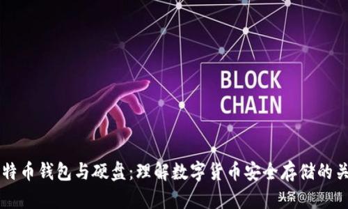 比特币钱包与硬盘：理解数字货币安全存储的关系