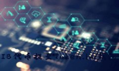 如何将SHIB代币提至Token.im钱包：完整指