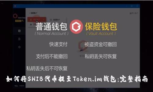 如何将SHIB代币提至Token.im钱包：完整指南