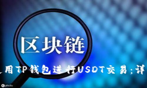 如何使用TP钱包进行USDT交易:详细指南