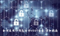 如何使用TP钱包进行USDT交易：详细指南