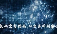 提币USDT到钱包的完整指南：从交易所