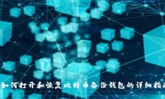  如何打开和恢复比特币备份钱包的详
