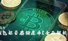 bijiao/bijiaoToken.im钱包能否存储屎币？全