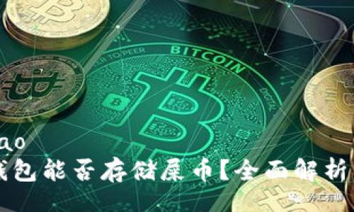 bijiao/bijiao
Token.im钱包能否存储屎币?全面解析与使用指南