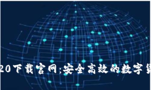 比特币钱包20下载官网:安全高效的数字货币储存选择