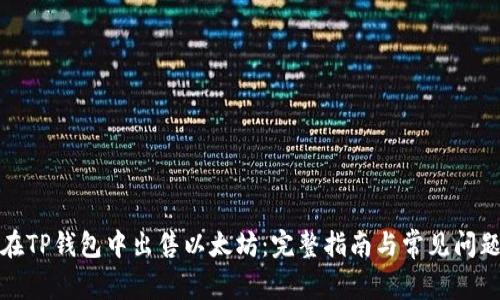 如何在TP钱包中出售以太坊：完整指南与常见问题解答