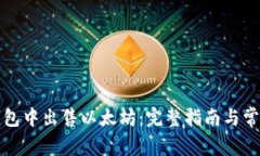 如何在TP钱包中出售以太坊：完整指南