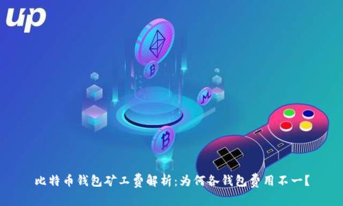 比特币钱包矿工费解析：为何各钱包费用不一？