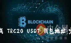如何生成 TRC20 USDT 钱包地址：完整指南