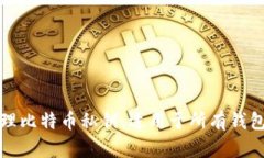 如何安全管理比特币私钥：适用于所有
