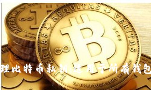 如何安全管理比特币私钥：适用于所有钱包的全面指南
