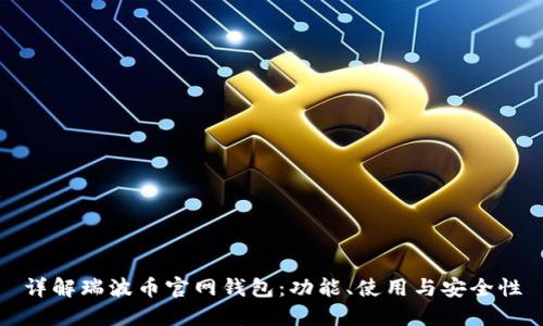 详解瑞波币官网钱包:功能、使用与安全性