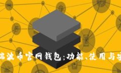 详解瑞波币官网钱包：功能、使用与安