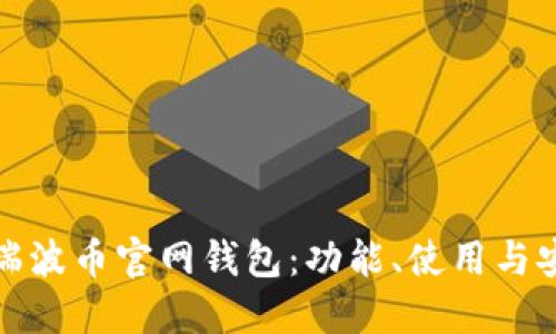 详解瑞波币官网钱包:功能、使用与安全性