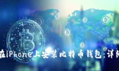 如何在iPhone上安装比特币钱包：详细指