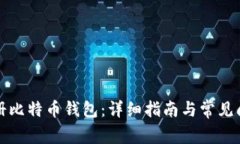 如何注册比特币钱包：详细指南与常见