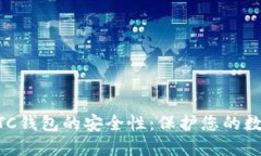 了解LTC钱包的安全性：保护您的数字资
