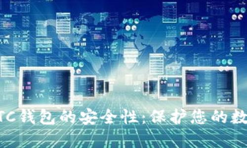 了解LTC钱包的安全性:保护您的数字资产