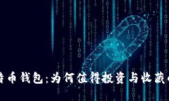 限量版比特币钱包：为何值得投资与收