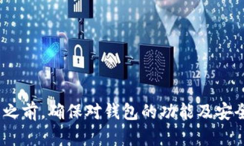 电脑如何下载和安装狗狗币钱包的全指南
狗狗币, 狗狗币钱包, 下载狗狗币钱包, 数字货币/guanjianci

引言
狗狗币（DogeCoin）是一种基于互联网文化的加密货币，自从其推出以来，凭借其友好的社区和轻松的交易方式，迅速获得了众多用户的喜爱。如果你是一位初学者，并希望在电脑上下载和安装狗狗币钱包，那么你来对地方了！本文将详细介绍如何下载狗狗币钱包，以及相关的注意事项、选择合适的钱包类型等信息。

狗狗币钱包的类型
在选择狗狗币钱包时，首先需要了解各种钱包类型，它们各自的优势与劣势。钱包主要分为以下几种：
ul
    listrong桌面钱包/strong：这类钱包可以下载到计算机上，并在用户的设备上运行。例如，Dogecoin Core是官方的狗狗币桌面钱包。它提供了完整的节点功能，确保更高的安全性，但会占用较多的存储空间。/li
    listrong移动钱包/strong：适用于手机和平板电脑，方便用户随时随地进行交易。常见的有Coinomi、Trust Wallet等。/li
    listrong在线钱包/strong：如Coinbase等服务，用户可以通过浏览器访问，不需要下载任何软件，速度快而便捷。/li
    listrong硬件钱包/strong：如Ledger和Trezor等，提供最高级别的安全性，适合长时间持有投资的用户。/li
/ul

下载狗狗币钱包的步骤
在确定使用桌面钱包后，接下来看如何下载和安装狗狗币钱包：
ol
    listrong访问官方网站/strong：确保你从官方渠道下载狗狗币钱包。访问狗狗币的官方网站（dogecoin.com），并找到下载页面。/li
    listrong选择操作系统/strong：根据你使用的操作系统（Windows, macOS, Linux）选择相应的版本进行下载。/li
    listrong下载钱包/strong：确认下载链接无误后，点击下载按钮，开始下载钱包程序。/li
    listrong安装钱包/strong：下载完成后，找到下载的文件并双击运行，按照安装向导进行安装。用户需接受条款并选择安装路径。/li
    listrong创建钱包/strong：安装完成后，首次运行程序时，会提示用户创建一个新的钱包或导入现有的钱包。选择创建新钱包。/li
    listrong备份种子短语/strong：创建钱包后，将生成一组助记词（种子短语），务必妥善保存。这是保护你资金安全的重要步骤。/li
/ol

设置与安全性
钱包设置完成后，用户需要关注以下几个安全性方面：
ul
    listrong软件更新/strong：定期检查钱包软件的更新，以确保安全性和兼容性。/li
    listrong强密码/strong：使用复杂的密码保护你的钱包，并避免在多个平台使用相同的密码。/li
    listrong启用双重认证/strong：若钱包支持双重认证功能，请务必开启，以增加账户的安全性。/li
/ul

可能相关的问题

如何选择合适的狗狗币钱包？
选择合适的钱包是非常重要的，用户应该根据自己的需求和使用习惯来选择。下面列出几个主要考量因素：
ul
    listrong安全性/strong：安全性是选择钱包时最重要的因素，尤其是对于长期持有的数字资产。硬件钱包一般比软件钱包更安全。/li
    listrong易用性/strong：对于初学者来说，选择易于使用的钱包可以减少学习成本。多数移动钱包通常界面友好，便于上手。/li
    listrong功能性/strong：钱包是否支持多种加密货币，是否提供交易所功能，这些都是选择时需要考虑的因素。/li
    listrong社区支持/strong：一个活跃的开发团队和用户社区可以为你提供技术支持和解决方案。/li
/ul
总之，寻找适合自己的狗狗币钱包，应兼顾安全性、便捷性及其他功能选项，找到最适合自己的钱包。

如果我丢失了狗狗币钱包的助记词该怎么办？
助记词是钱包的重要保护措施，丢失后往往意味着无法再找回钱包里的资产。预防措施至关重要，以下是一些建议：
ul
    listrong提前备份/strong：在创建钱包时务必将助记词写下来，并存放在安全的地方，如银行保险箱或其他安全的存储位置。/li
    listrong使用密码管理器/strong：可以选择使用密码管理器来存储助记词，使其更加安全且易于访问。/li
    listrong多份备份/strong：可以选择在不同地点存放多份助记词备份，以防单点故障。/li
    listrong考虑使用硬件钱包/strong：对于大量的数字资产，硬件钱包是更佳的选择，其助记词和私钥保存在本地设备，提供更高的安全性。/li
/ul
虽然后续挽回丢失的钱包几乎不可能，但以上措施在以后的使用中能有效防止类似问题的发生。

狗狗币钱包的使用费高吗？
狗狗币的钱包使用费用通常可以归类为交易费用和转账费用，虽然一般较低，但具体费用可能因市场情况而异：
ul
    listrong交易费用/strong：交易费用通常由网络状况决定，用户在发送狗狗币时会需支付矿工费用，而这费用的高低取决于网络的拥堵情况。/li
    listrong平台费用/strong：如果你在一个交易所（如Binance，Kraken等）中使用钱包赚取狗狗币，则可能需要支付交易所收费，而不是钱包本身的费用。/li
    listrong提现费用/strong：将狗狗币从交易所提取到个人钱包时，交易所通常会收取一定的提现费用。/li
/ul
总的而言，狗狗币的使用费用相对较低，但在进行大量交易或频繁交易时，用户最好提前了解费用情况，以便做出相应的策略调整。

狗狗币钱包如何确保私钥的安全？
私钥是用户对其数字资产的控制权，确保私钥安全是每个狗狗币用户需要重视的问题。以下为保护私钥的几条建议：
ul
    listrong冷存储/strong：使用硬件钱包或纸质备份私钥，使其隔离于互联网，最小化黑客攻击的风险。/li
    listrong加密存储/strong：及时使用软件加密存储私钥，避免未经授权的访问。/li
    listrong定期审查/strong：定期检查钱包设置和安全性，确保没有安全漏洞。/li
    listrong避免分享信息/strong：无论何时，不要将私钥、助记词分享给他人，任何宗旨都是不可接受的。/li
/ul
总结而言，保护私钥是确保数字资产安全的必要前提，用户应时时刻刻保持警惕和谨慎。

结论
本文全面介绍了如何在电脑上下载狗狗币钱包，包括钱包的选择、安装步骤以及相关的安全措施。希望可以帮助到每一位想要投资狗狗币的用户。在进入加密货币的世界之前，确保对钱包的功能及安全性有清晰的理解是非常重要的。同时，再次提醒用户备份助记词，并时常检查钱包软件的更新，以确保安全性。祝您在狗狗币的世界中，获取丰厚收益，早日实现财富自由！