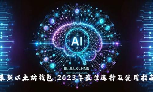 最新以太坊钱包:2023年最佳选择及使用指南