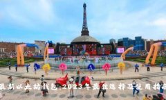 最新以太坊钱包：2023年最佳选择及使