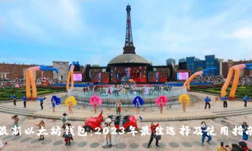 最新以太坊钱包:2023年最佳选择及使用指南