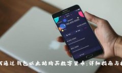 如何通过钱包以太坊购买数字货币：详