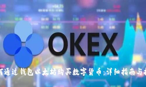 如何通过钱包以太坊购买数字货币:详细指南与技巧