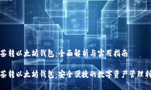 抹茶转以太坊钱包:全面解析与实用指南
抹茶转以太坊钱包:安全便捷的数字资产管理利器