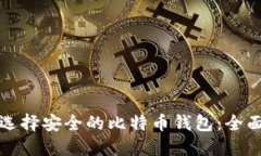 如何选择安全的比特币钱包：全面指南