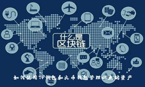 如何使用TP钱包和火币钱包管理以太坊资产