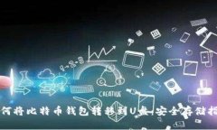 如何将比特币钱包转移到U盘：安全存