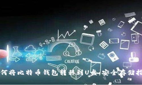 如何将比特币钱包转移到U盘:安全存储指南