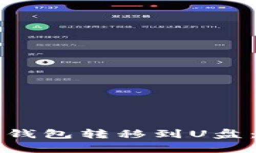 如何将比特币钱包转移到U盘:安全存储指南