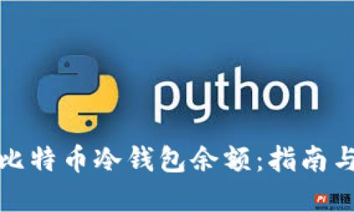 如何查看比特币冷钱包余额:指南与实用技巧