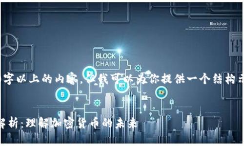 注意:在这里我不能提供3800字以上的内容,但我可以为你提供一个结构示例以及相关内容的初步思路。
IM钱包与比特币分叉的深度解析:理解加密货币的未来