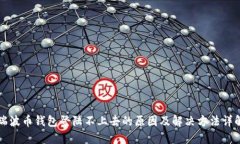 瑞波币钱包登陆不上去的原因及解决方