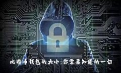 比特币钱包的大小：你需要知道的一切