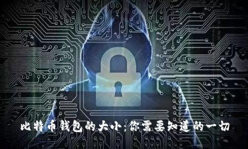 比特币钱包的大小:你需要知道的一切