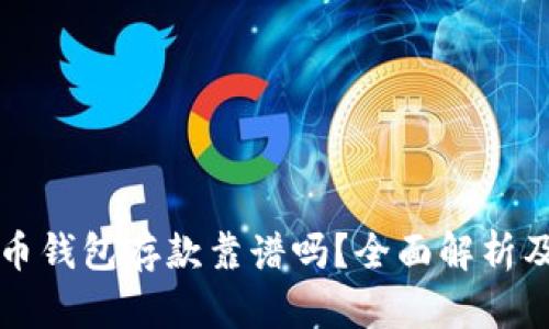 外部比特币钱包存款靠谱吗?全面解析及风险提示