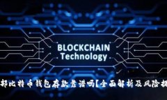 外部比特币钱包存款靠谱吗？全面解析