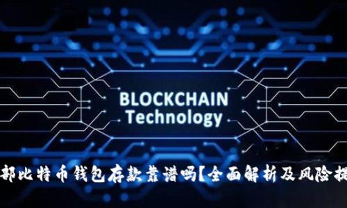 外部比特币钱包存款靠谱吗?全面解析及风险提示