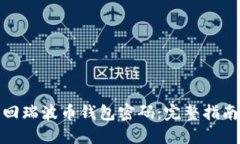 如何找回瑞波币钱包密码：完整指南和